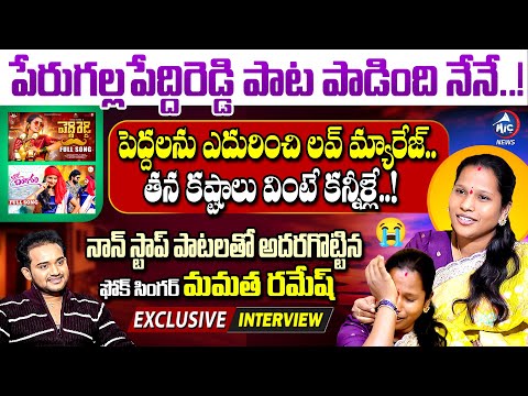 Folk Singer Mamatha Ramesh Exclusive Interview | Bhutham Ramesh | Peddireddy Song | Mic Tv News