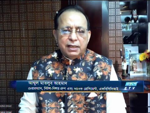 ETV Business আব্দুল মাতলুব আহসান-চেয়ারম্যান, নিটন-নিলয় গ্রুপ এবং সাবেক প্রেসিডেন্ট, এফবিসিসিআই।