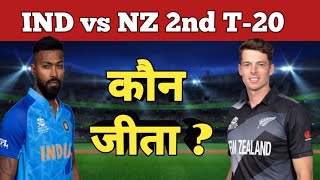 kal ka match kaun jita | india newzealand 2nd t20 kaun jita | ind vs nz 2nd t20 highlights 2023