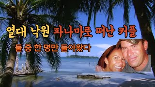Download lagu [해외사건사고]파나마로떠난커플|한명이사라졌다|해외범죄실화|미국실화|충격실화|실제이야기 mp3