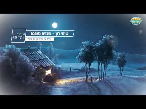 שבויה באהבה - שימי רון - קריוקי ישראלי מזרחי