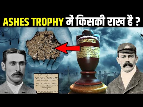 Ashes Series का घिनौना सच | Australia vs England || How did the Ashes Series Start? | Ashes History