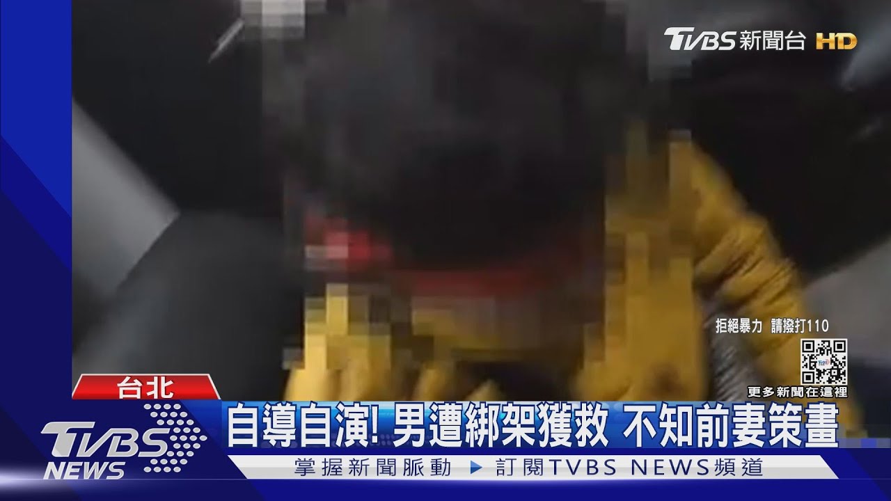為討280萬! 前妻夥同男友設局綁架前夫