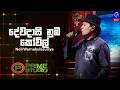 Dewadasi Nuba Kovil දේවදාසි නුඹ කෝවිල් Neil Warnakulasuriya Prime St