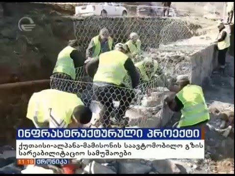 ქუთაისი-ალპანა-მამისონის საავტომობილო გზის 10 კილომეტრიანი მონაკვეთის რეაბილიტაცია მიმდინარეობს