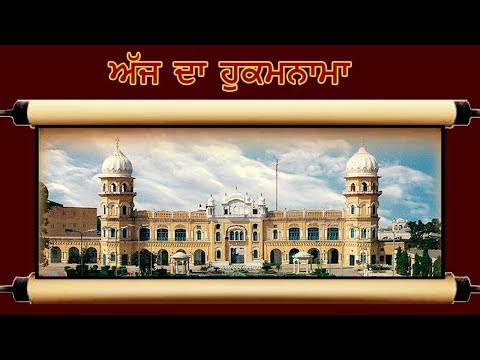 ਅੱਜ ਦਾ ਹੁਕਮਨਾਮਾ, SRI NANKANA SAHIB, (4 ਜਨਵਰੀ) Hukamnama Sri Nankana Sahib, Pakistan