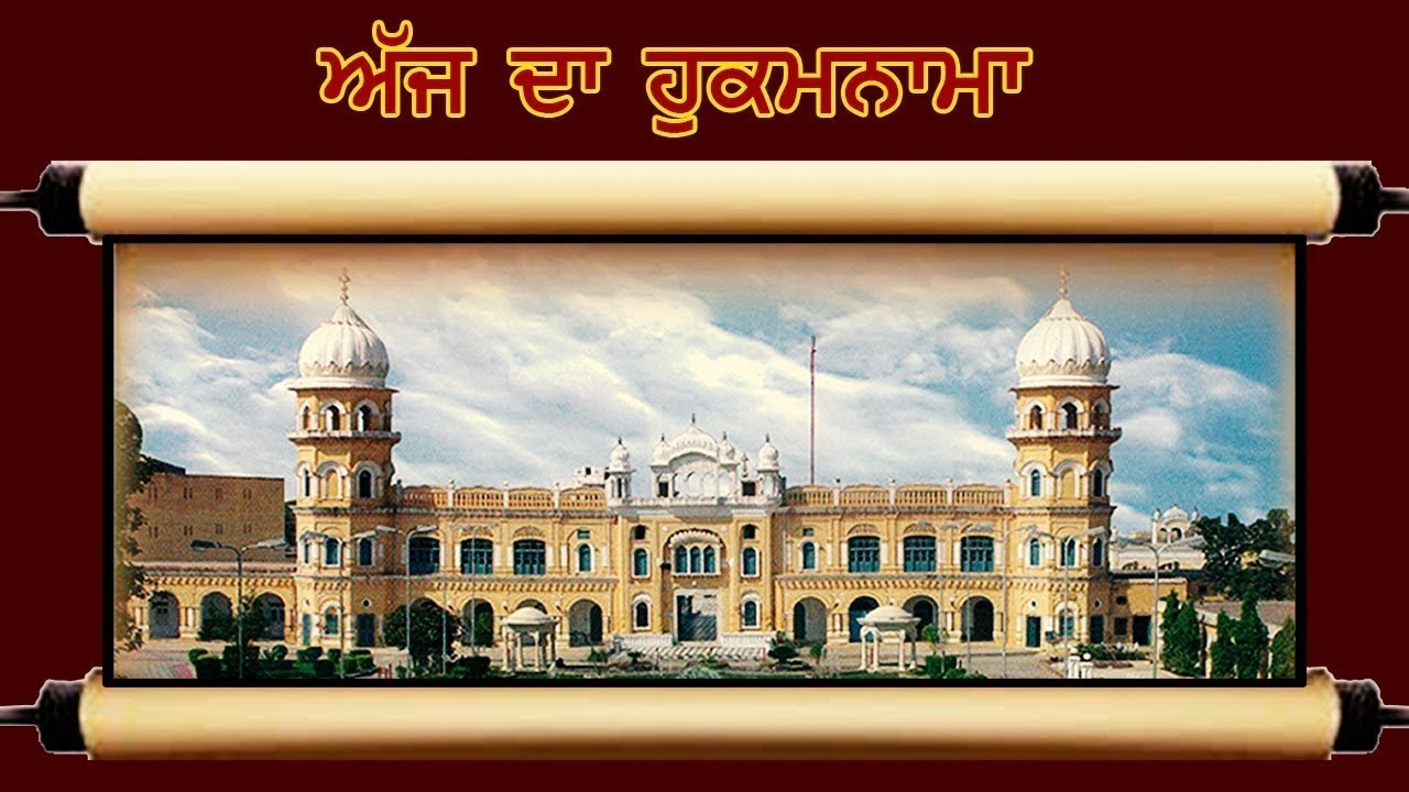 aja-da-hukamanama-sri-nankana-sahib-4-janavari-hukamnama-sri-nankana-sahib-pakistan aja-da-hukamanama-sri-nankana-sahib-4-janavari-hukamnama-sri-nankana-sahib-pakistan