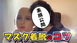 【素顔公開】リリィー流フィメールマスクの脱ぎ方、被り方のコツをご紹介