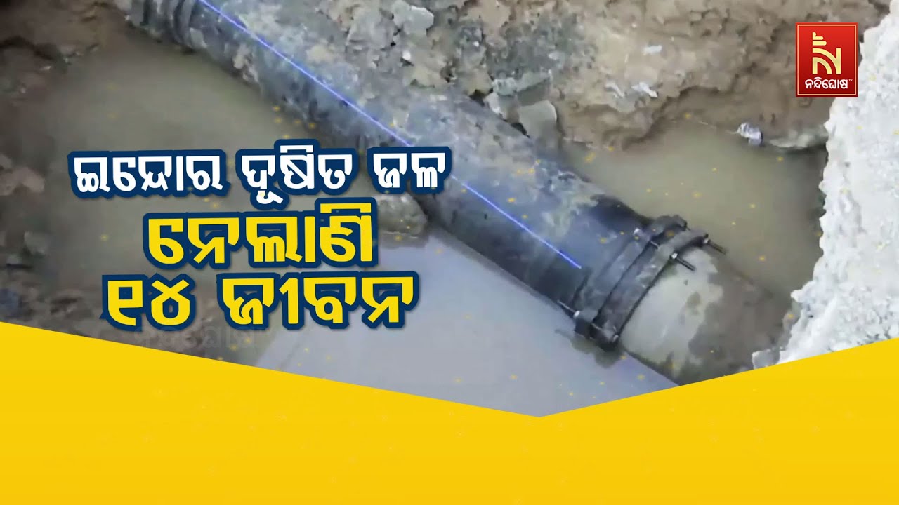 🔴 Live | ଇନ୍ଦୋର ଦୂଷିତ ଜଳ :ନେଲାଣି ୧୪ ଜୀବନ