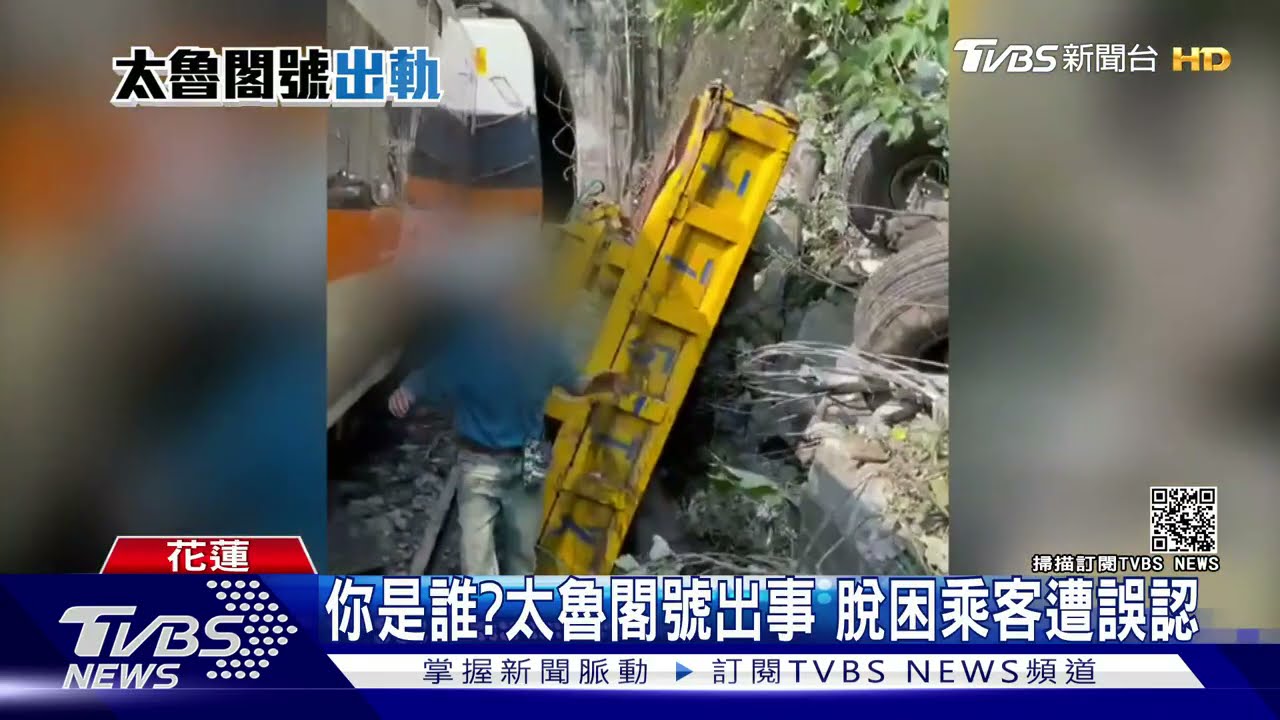你是誰?太魯閣號出事 脫困乘客遭誤認