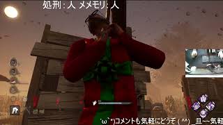【DBD】メリーメメントクリスマス　17LIVEアーカイブ　シーズン2　＃43