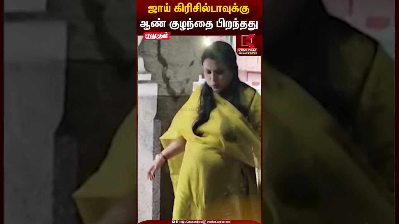 ஜாய் கிரிசில்டாவுக்கு ஆண் குழந்தை பிறந்தது | Motherhood | Madhampattyrangaraj | Kumudam News
