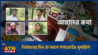 নির্বাচনের দিন বা আগে গণভোটের সুপারিশ | Amader Kotha | 29 October 2025 | ATN News