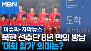 [자막뉴스] 북한 선수단 8년 만의 방남, '대회 참가' 의미는? | 이슈픽