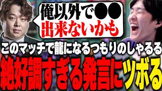 龍になるつもりのしゃるるの発言が絶好調すぎてツボるやうじ【TFT/RIDDLE ORDER/ゆきお/らいじん/まざー/しゃるる】