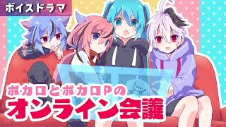 ボカロとボカロPのオンライン会議【トークロイド】