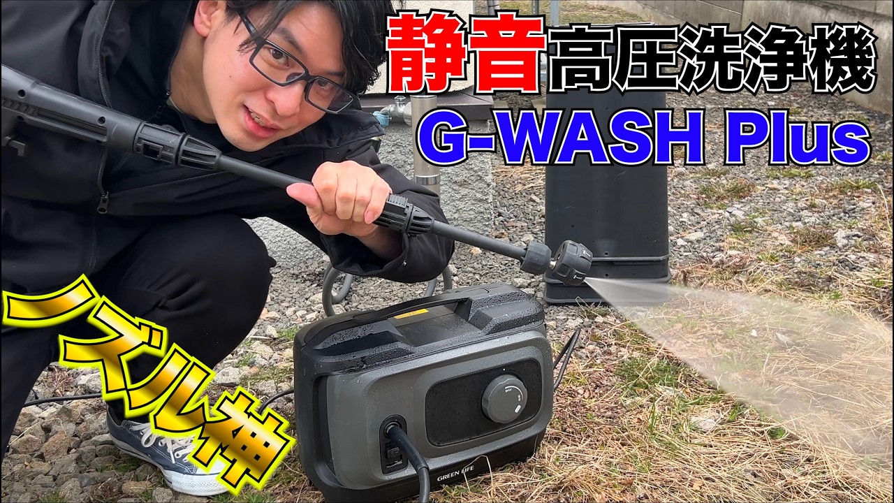 神高圧洗浄機キタ〜！！グリーンライフ G-WASH Plus 唯一無二な機能満載！！
