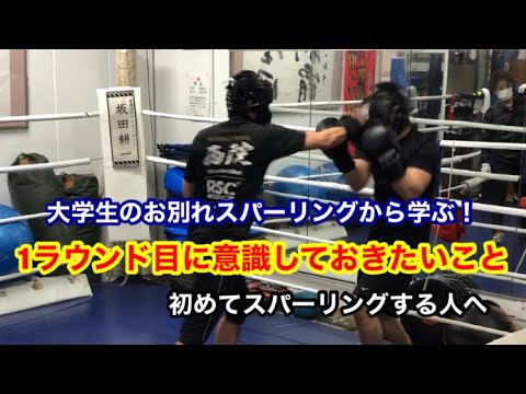ボクシング経験5ヶ月！大学生のお別れスパーリングから学ぶ　『1ラウンド目に意識したいこと』