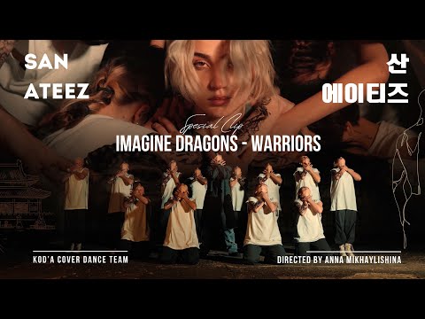 [Special Clip] ATEEZ(에이티즈) 산 'Imagine Dragons - Warriors' Performance Video by KOD'A