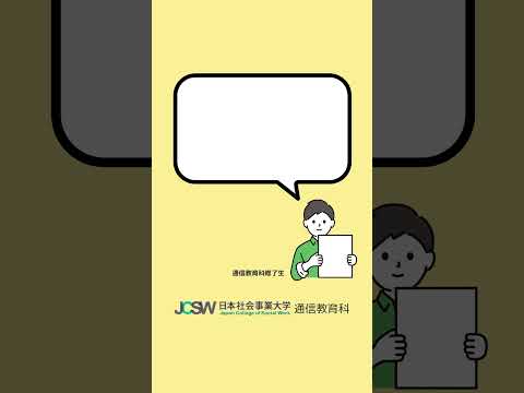 日本社会事業大学通信教育科を選んだ決め手は？―ショート動画でわかる！日本社会事業大学通信教育科vol.1【日本社会事業大学通信教育科】#福祉#日本社会事業大学#通信教育#shorts