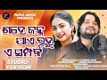 Tate Rana ୲ Studio Version ୲ Humane Sagar ୲ Jyotirmayee Nayak ୲ Odia Song ୲ Chinmay Dash B