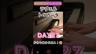 Download lagu DAY27|クープランの墓《トッカータ》|還暦目前チャレンジ mp3 Download lagu DAY27|クープランの墓《トッカータ》|還暦目前チャレンジ mp3