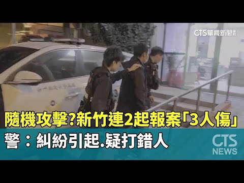 隨機攻擊？新竹連2起報案「3人傷」　警：糾紛引起.疑打錯人