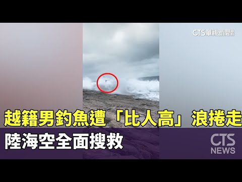 越籍男貢寮釣魚遭「比人高」浪捲失蹤　陸海空全面搜救
