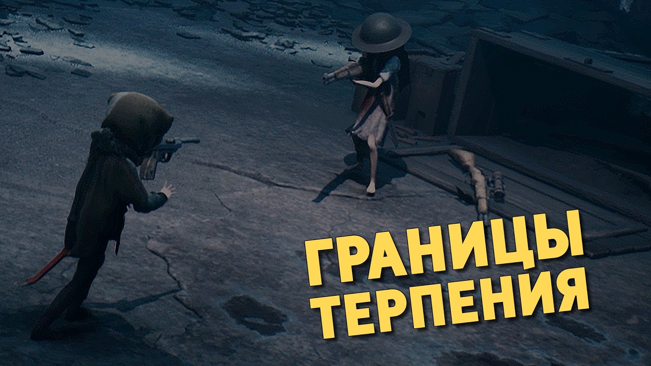 Границы терпения /Reanimal