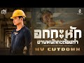 อกกะหัก งานหนักกะต้องทำ ตัส ชนะชัย MV 
