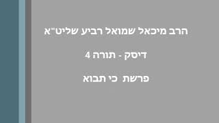 הרב מיכאל רביע | פרשת כי תבוא