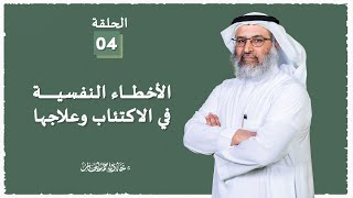 صورة الأخطاء النفسية في الاكتئاب وعلاجها - 4 - د خالد الجابر
