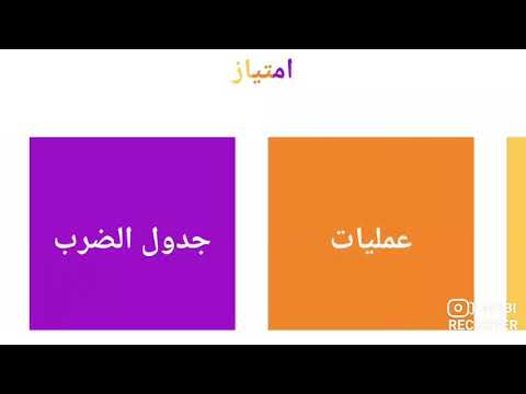 جدول الضرب : التحدي