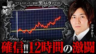 【確信が持てる台を12時間打ち切った激闘の結果は…!!】リアルスロッター軍団黒バラ【コウタロー】#210