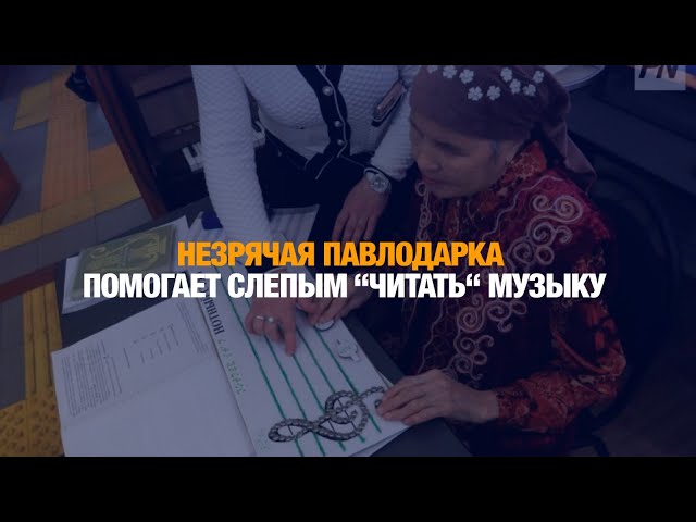 83-летняя Женисгуль Садыкова из Павлодара переводит ноты на шрифт Брайля