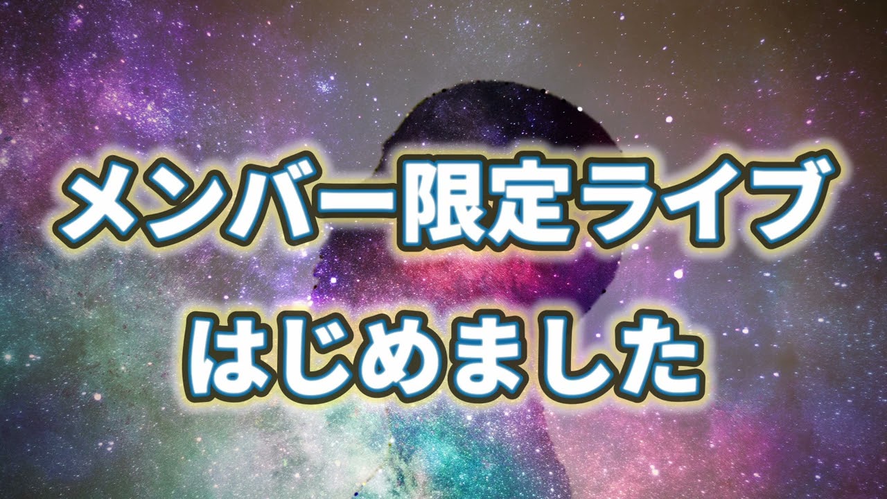 メンバー限定ライブはじめました
