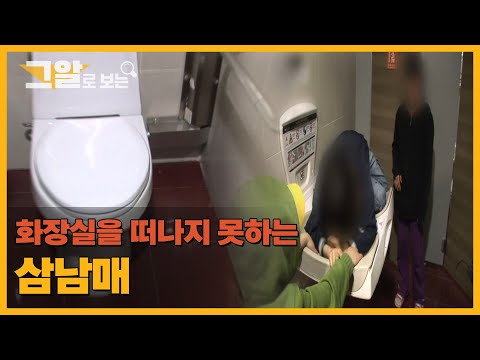 화장실을 떠나지 못하는 삼남매 | 그알로 보는