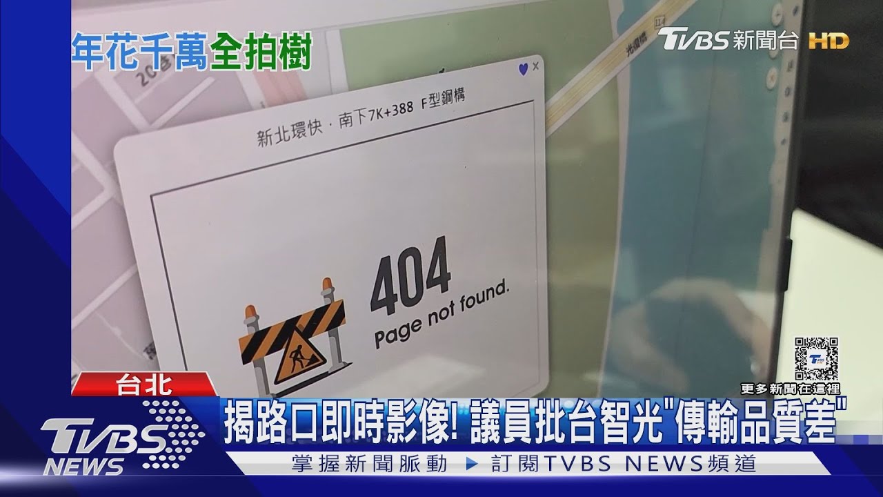 揭路口即時影像! 議員批台智光「傳輸品質差」
