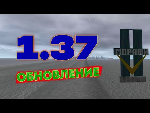 ОБНОВЛЕНИЕ 1.37 в Motor Depot