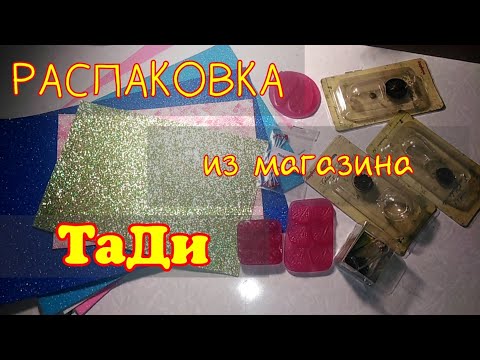 Обзор Посылки из магазина ТаДи / Покупки Для Творчества // Elena Pero