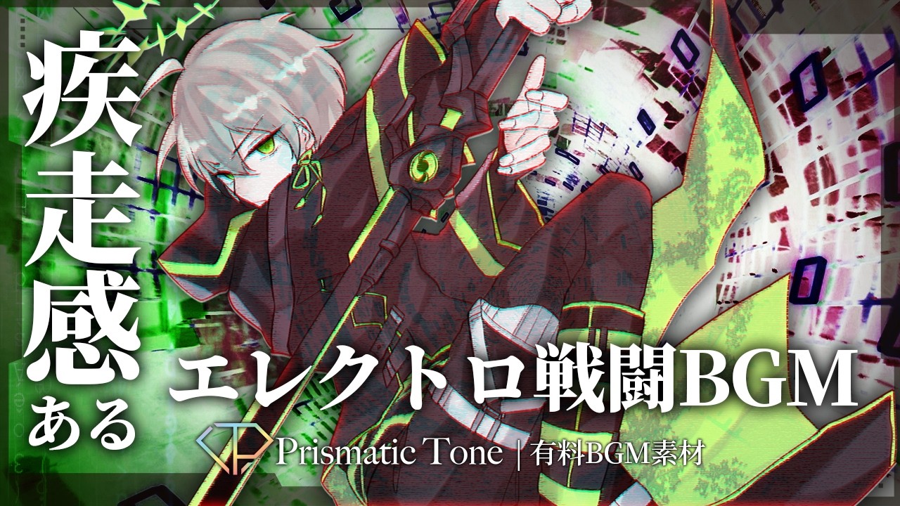 【有料BGM素材】Overdrive Trriger｜疾走感あるエレクトロ戦闘BGM｜HiTECH/テクノ/かっこいい【ロイヤリティフリーBGM】