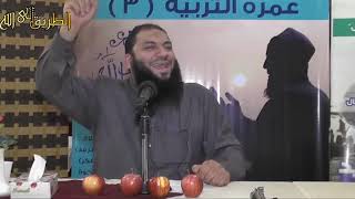 صورة لوحدك مش هتقدر | الدرس ( 01 ) بالمدينة | #عمرة_التربية_3 | د . حازم شومان