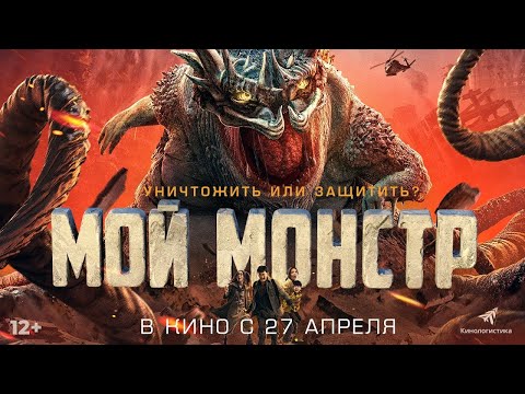 трейлер китайского фантастического боевика МОЙ МОНСТР, в кино с 27 апреля