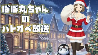 【バトオペ2/PS5版】🐥ぽぽ丸ちゃんの月曜定例会🎄メリークリスマス！🎅