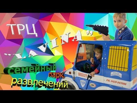 Lavina Mall || Семейный парк развлечений || Аттракционы для детей