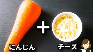  - これ、ホントに秒で消えます！個人的ににんじんの一番美味しいレシピだと思う！『にんじんチーズガレット』の作り方Carrot Cheese Galette