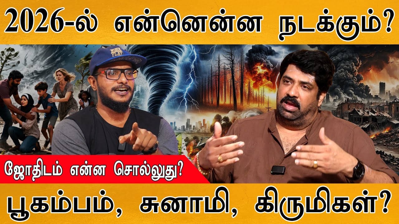 2026-ல் என்னென்ன நடக்கும்? | Tsunami, Earthquake? | 2026 Astrology Predictions | Subash Balakrishnan