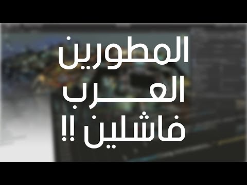 تطوير ألعاب الجوال | كيف تبدأ بداية صحيحة كمطور ألعاب + سبب فشل المطورين العرب !