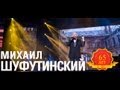 Михаил Шуфутинский - Дядя Паша (Love Story. Live) 