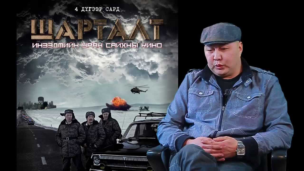 Шарталт кино making